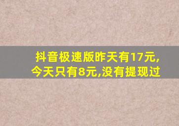 抖音极速版昨天有17元,今天只有8元,没有提现过