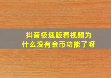 抖音极速版看视频为什么没有金币功能了呀