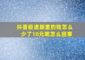 抖音极速版里的钱怎么少了10元呢怎么回事