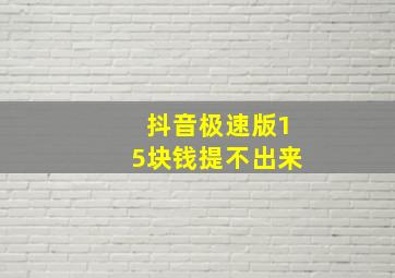 抖音极速版15块钱提不出来