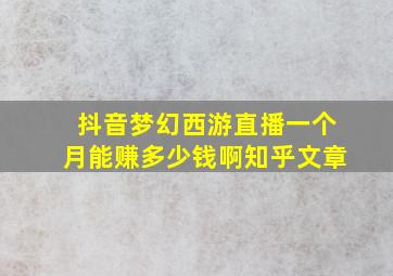 抖音梦幻西游直播一个月能赚多少钱啊知乎文章