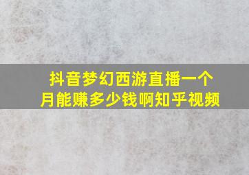 抖音梦幻西游直播一个月能赚多少钱啊知乎视频