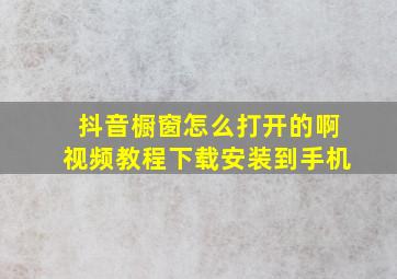 抖音橱窗怎么打开的啊视频教程下载安装到手机