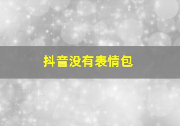 抖音没有表情包