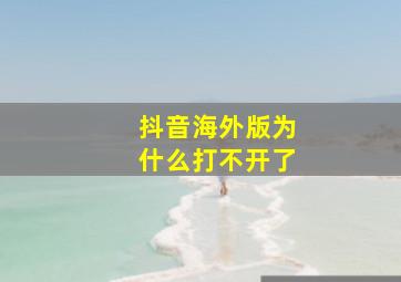 抖音海外版为什么打不开了