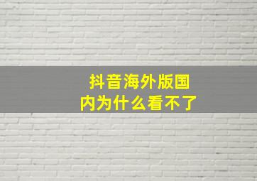 抖音海外版国内为什么看不了