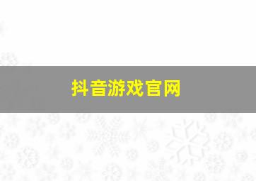 抖音游戏官网