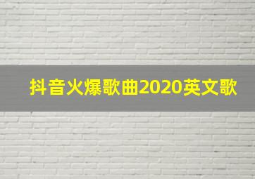 抖音火爆歌曲2020英文歌