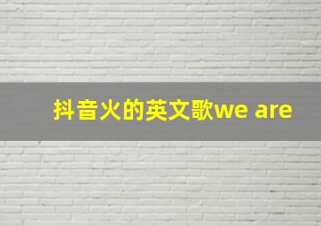 抖音火的英文歌we are