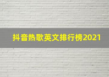 抖音热歌英文排行榜2021