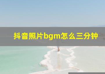 抖音照片bgm怎么三分钟