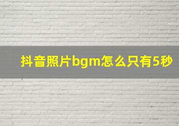 抖音照片bgm怎么只有5秒