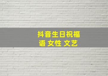 抖音生日祝福语 女性 文艺