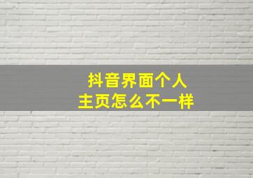 抖音界面个人主页怎么不一样