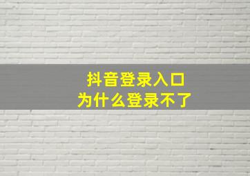 抖音登录入口为什么登录不了