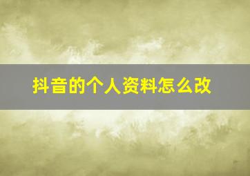 抖音的个人资料怎么改