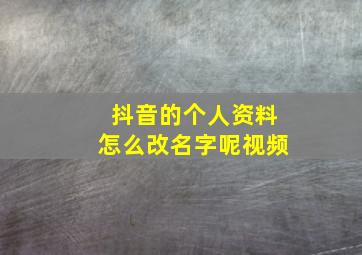 抖音的个人资料怎么改名字呢视频