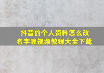 抖音的个人资料怎么改名字呢视频教程大全下载