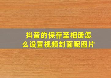 抖音的保存至相册怎么设置视频封面呢图片