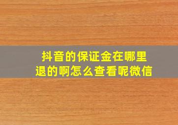 抖音的保证金在哪里退的啊怎么查看呢微信