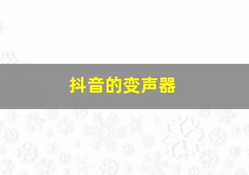 抖音的变声器