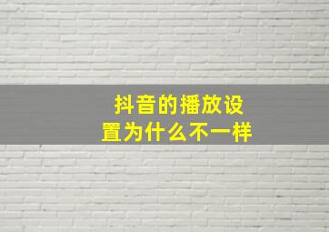 抖音的播放设置为什么不一样