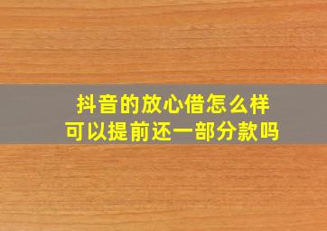 抖音的放心借怎么样可以提前还一部分款吗