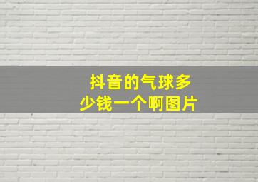 抖音的气球多少钱一个啊图片