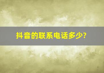 抖音的联系电话多少?