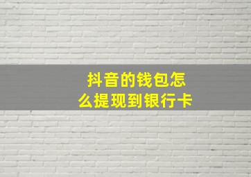 抖音的钱包怎么提现到银行卡