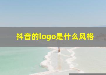 抖音的logo是什么风格