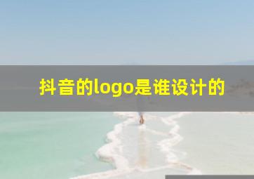 抖音的logo是谁设计的