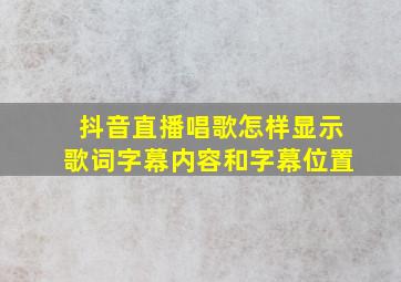 抖音直播唱歌怎样显示歌词字幕内容和字幕位置