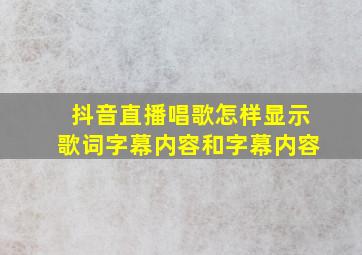 抖音直播唱歌怎样显示歌词字幕内容和字幕内容