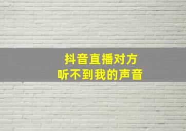 抖音直播对方听不到我的声音