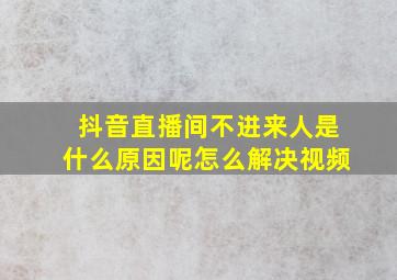 抖音直播间不进来人是什么原因呢怎么解决视频