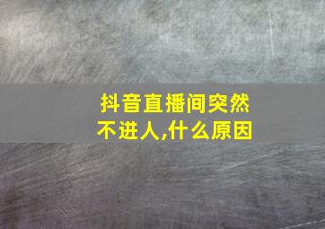 抖音直播间突然不进人,什么原因