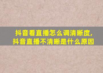 抖音看直播怎么调清晰度,抖音直播不清晰是什么原因