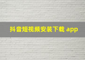 抖音短视频安装下载 app