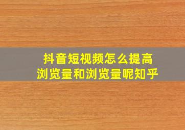 抖音短视频怎么提高浏览量和浏览量呢知乎