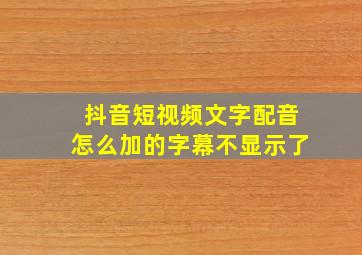 抖音短视频文字配音怎么加的字幕不显示了