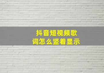 抖音短视频歌词怎么竖着显示