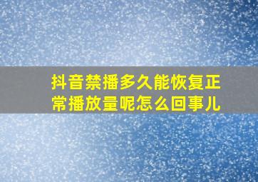 抖音禁播多久能恢复正常播放量呢怎么回事儿