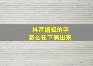 抖音编辑的字怎么往下调出来