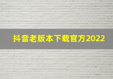 抖音老版本下载官方2022