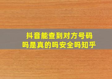 抖音能查到对方号码吗是真的吗安全吗知乎