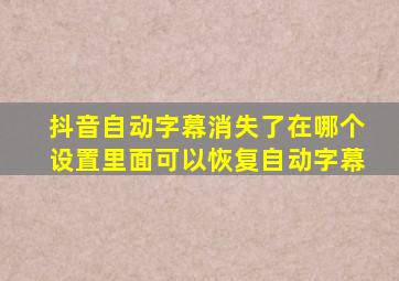 抖音自动字幕消失了在哪个设置里面可以恢复自动字幕