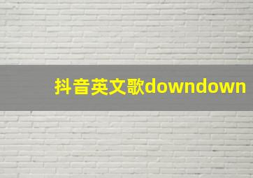 抖音英文歌downdown