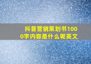 抖音营销策划书1000字内容是什么呢英文