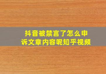 抖音被禁言了怎么申诉文章内容呢知乎视频